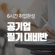 공기업필기대비반