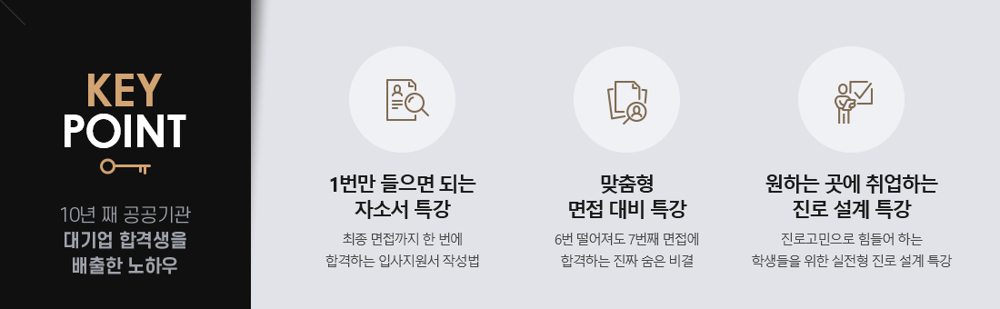 keypoint:10년 째 공공기관 대기업 합격생을 배출한 노하우
