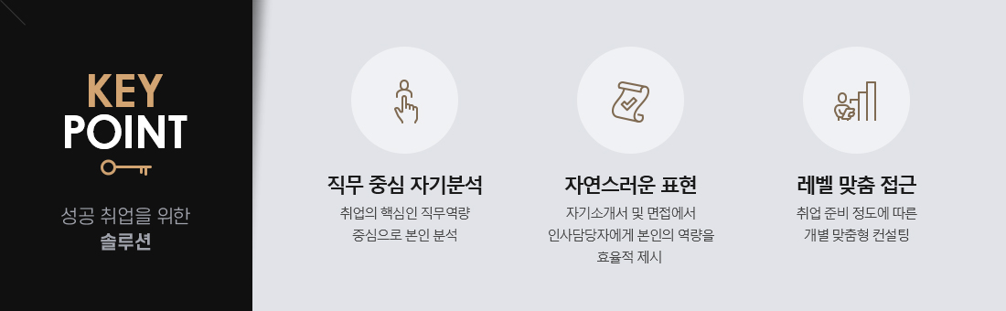keypoint:성공 취업을 위한 솔루션