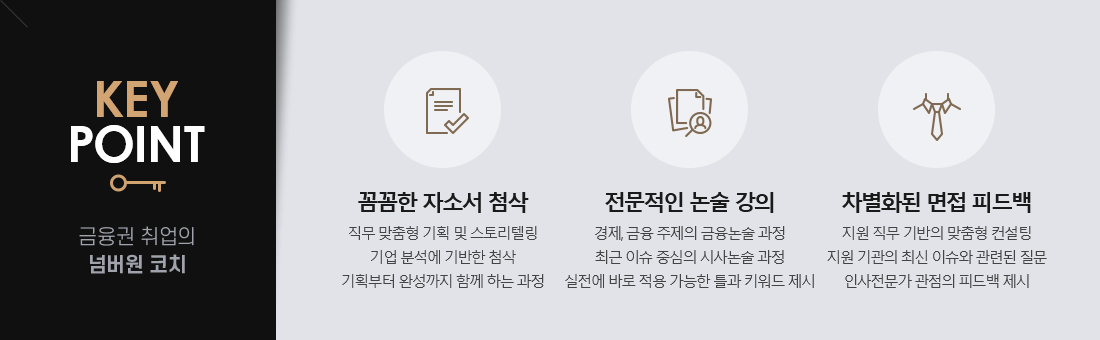 keypoint:금융권 취업의 넘버원 코치