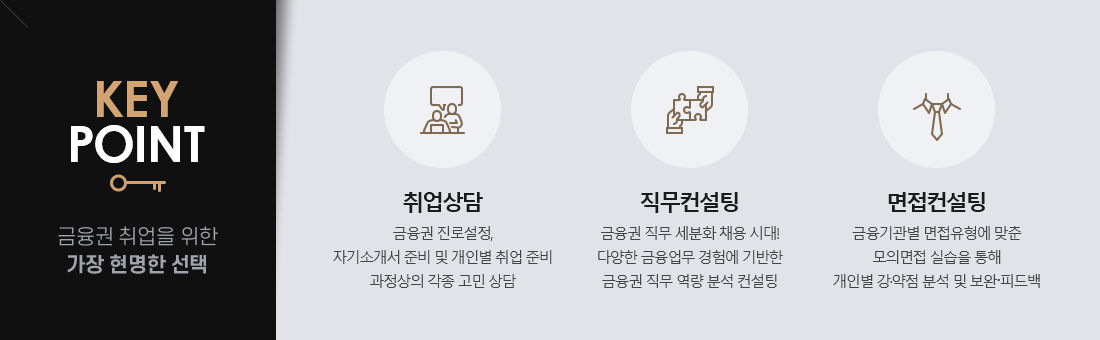keypoint:금융권 취업을 위한 가장 현명한 선택