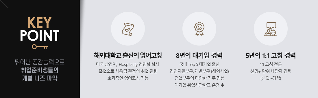 keypoint:뛰어난 공감능력으로 취업준비생들의 개별 니즈 파악